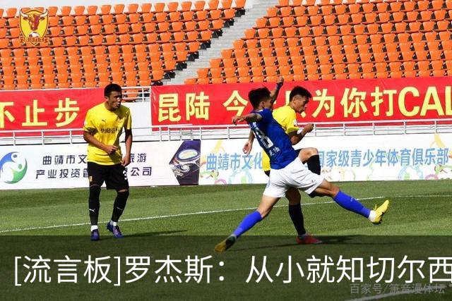 [流言板]罗杰斯：从小就知切尔西是伦敦最大球队，期待和阿隆索合作